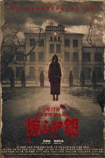 惊心妒怨 (2024) poster