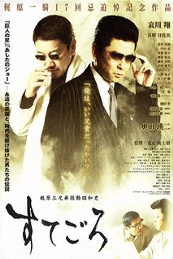 Sutegoro: The Three Kajiwara Brothers' Turbulent Showa History (2003) poster