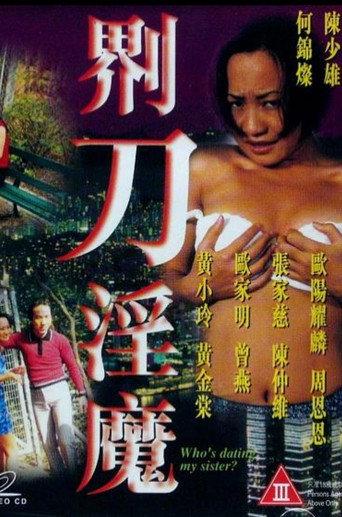 界刀淫魔 (1999) poster