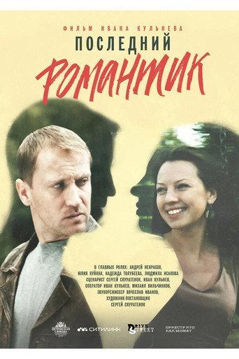 Последний романтик (2017) poster