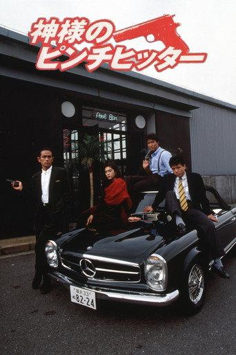 God's Pinch Hitter (1991) poster
