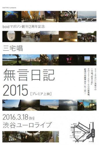 無言日記 2015 (2016) poster