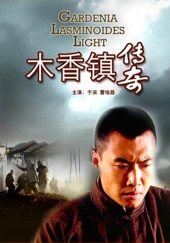 木香镇传奇 (2009) poster
