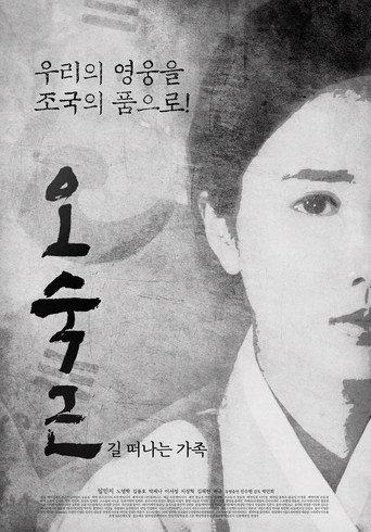 오숙근: 길 떠나는 가족 (2021) poster