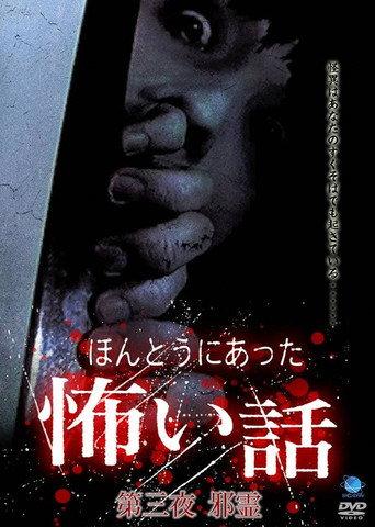 Scary True Stories: Night 3 (2005) poster