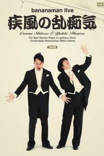 bananaman live 疾風の乱痴気 (2008) poster