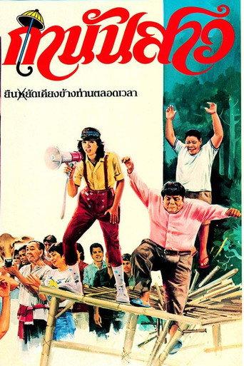 กำนันสาว (1983) poster