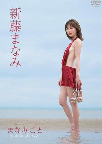 新藤まなみ/まなみごと (2017) poster