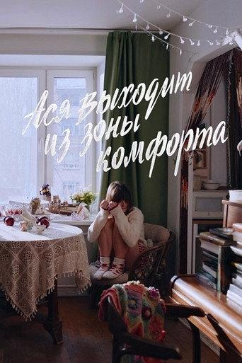 Ася выходит из зоны комфорта (2026) poster