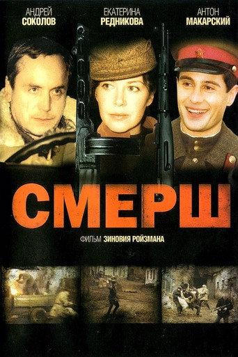 Смерш (2007) poster
