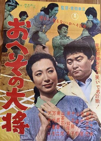 Heso no taisho (1962) poster