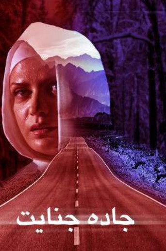 crime road (2007) poster