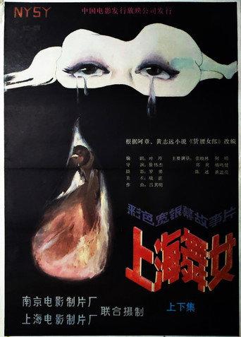 上海舞女 (1989) poster