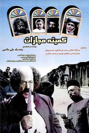Punishment Committe (1997) poster