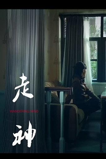 Wandering Mind (2014) poster