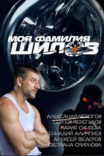 My Last Name is Shilov (2013) poster