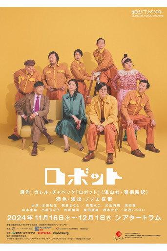 ロボット (2024) poster