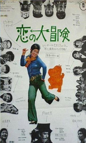 Love Fantasia (1970) poster