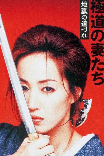 Yakuza Ladies: Companions in Hell (2001) poster