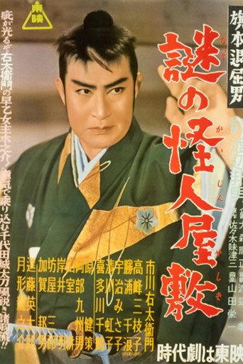 Bored Hatamoto: The Mysterious Phantom Mansion (1954) poster