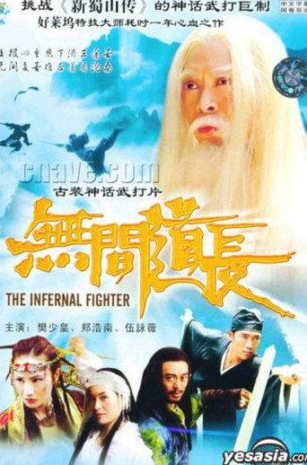 The Infernal Fighter (2004) poster
