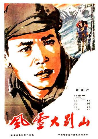 风雪大别山 (1961) poster