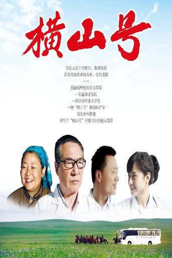 横山号 (2012) poster