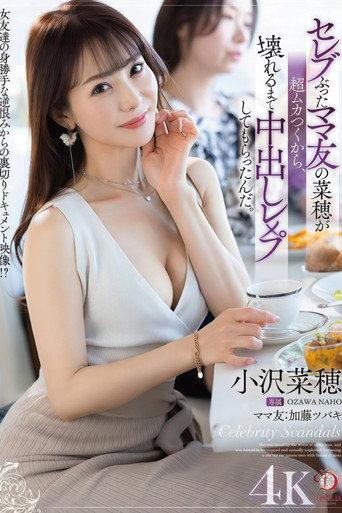 セレブぶったママ友の菜穂が超ムカつくから、壊れるまで中出しレ×プしてもらったんだ。 小沢菜穂 (2025) poster