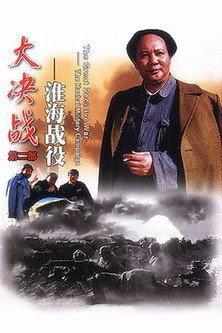 Decisive Engagement: The Huai-hai Campaign (1991) poster