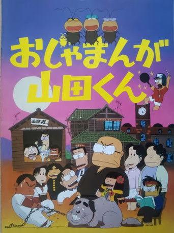 Ojamanga Yamada-kun (1981) poster