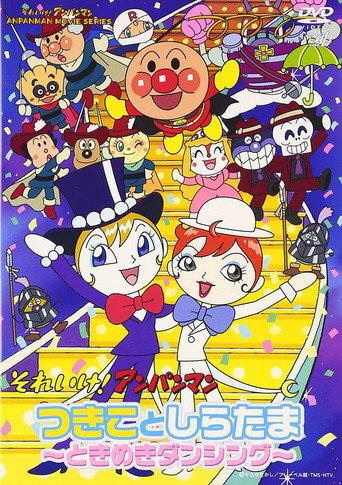 Sore Ike! Anpanman: Tsukiko to Shiratama - Tokimeki Dancing (2004) poster