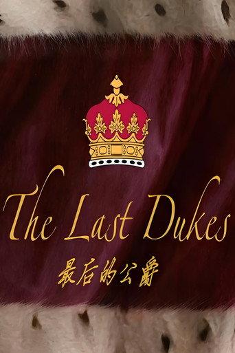 最后的公爵 () poster