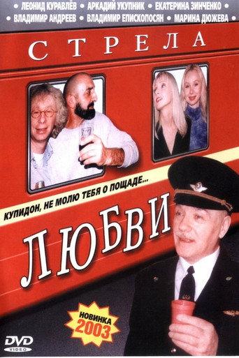 The Love Arrow (2002) poster
