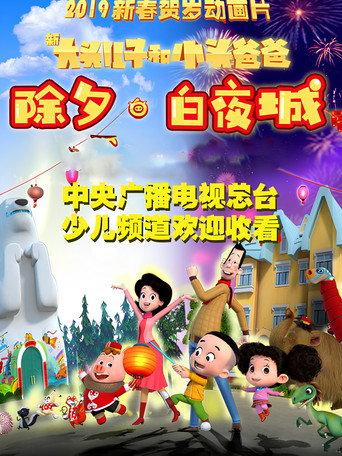 新大头儿子和小头爸爸 除夕·白夜城 () poster