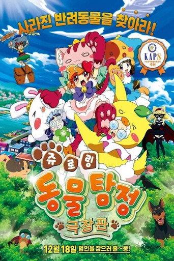Animal Detective Kiruminzoo: The Movie (2014) poster