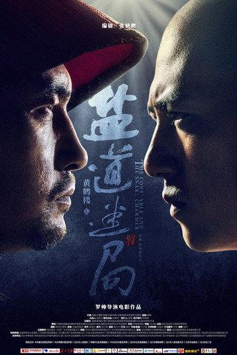 黄鹤楼之盐道迷局 (2023) poster