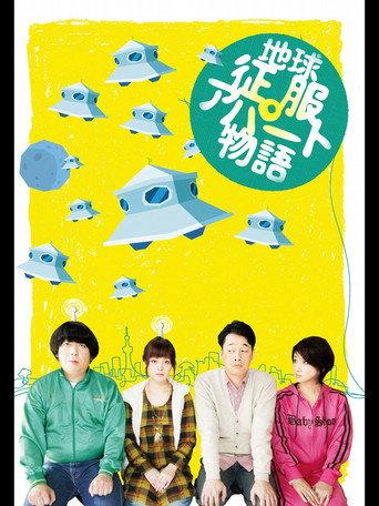地球征服アパート物語 (2011) poster