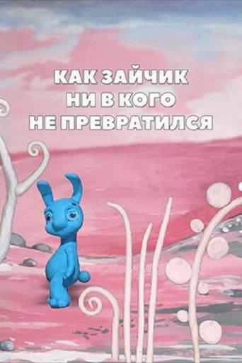 About the Bunny Who Didn’t Turn into Anything (2008) poster