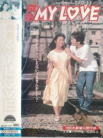 Binetsu MY LOVE (1990) poster