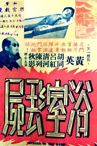 Murder in the Bath (1958) poster