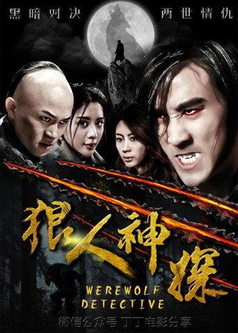 狼人神探 (2018) poster