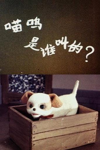 喵呜是谁叫的 (1979) poster
