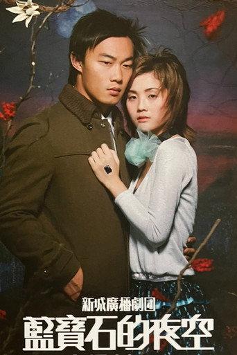 蓝宝石的夜空 (2004) poster