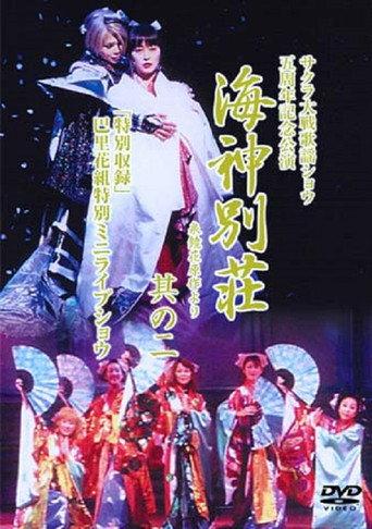 Sakura Wars Revue the 5th - Villas of the Sea God (2001) poster