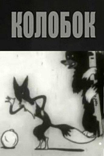 Kolobok (1936) poster