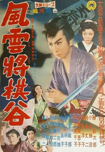 Fūun shōgidani (1960) poster