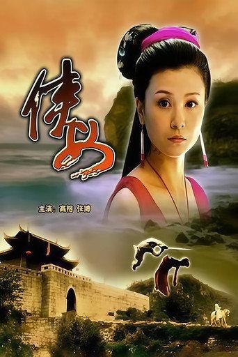 侠女 (2006) poster