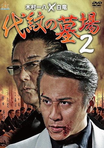 Daimon Graveyard 2 (2015) poster