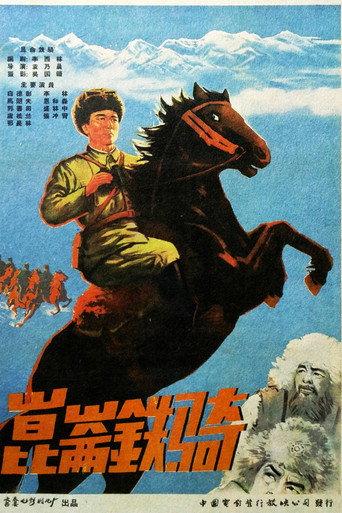 昆仑铁骑 (1960) poster