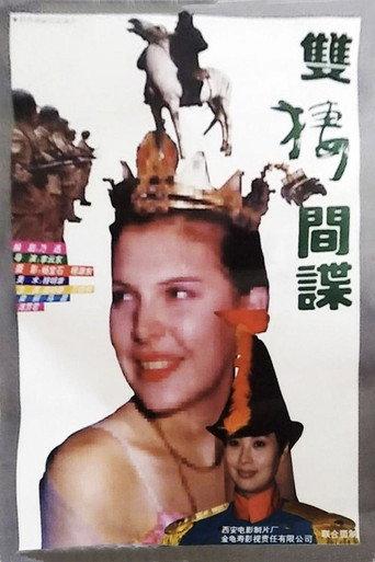 双栖间谍 (1995) poster
